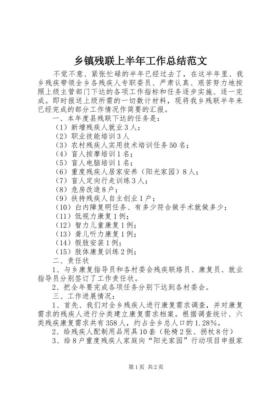 乡镇残联上半年工作总结范文_第1页