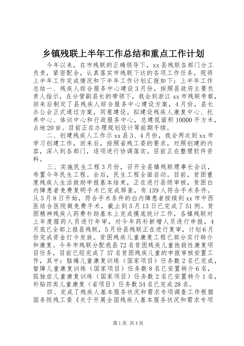 乡镇残联上半年工作总结和重点工作计划_第1页