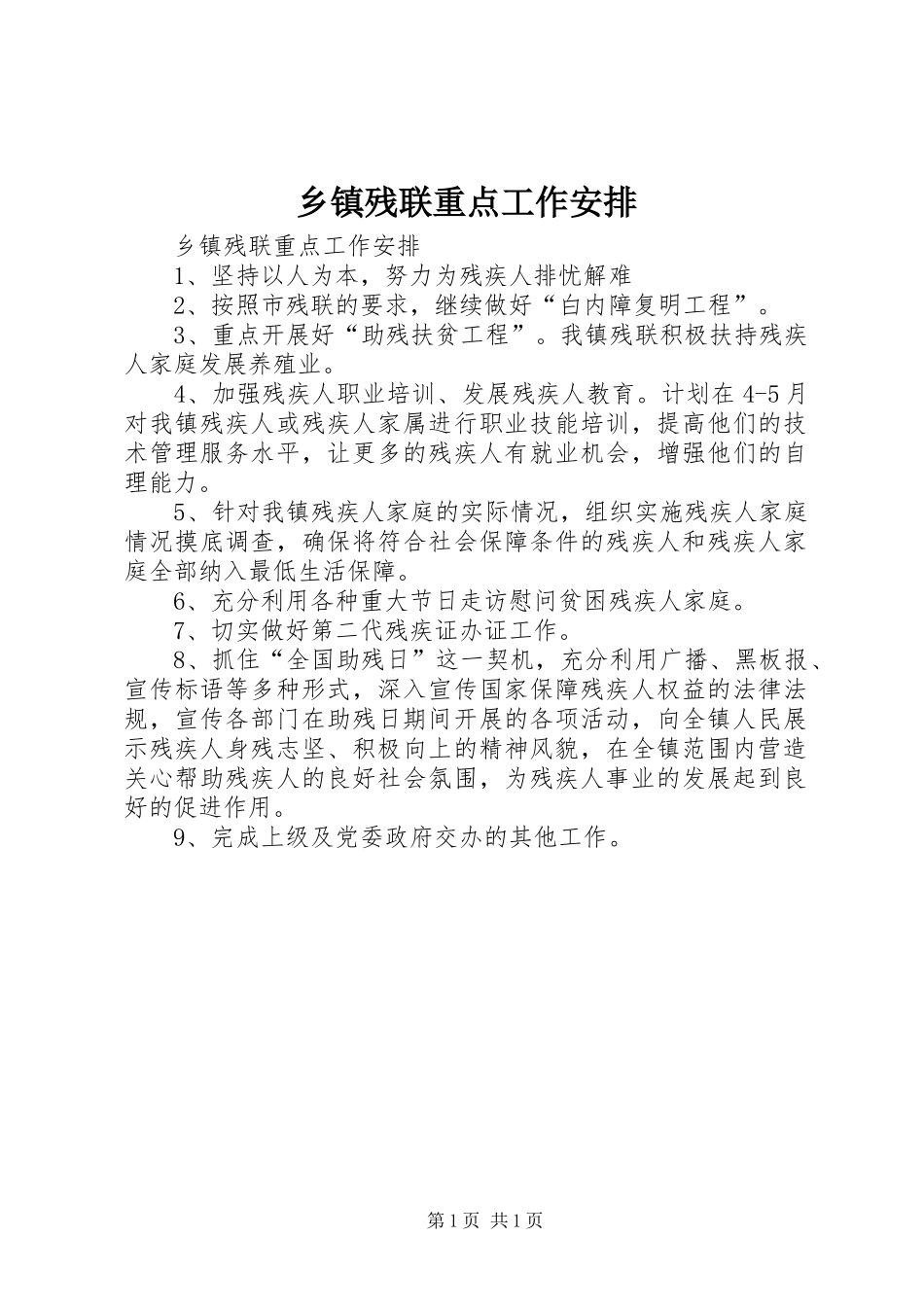 乡镇残联重点工作安排_第1页