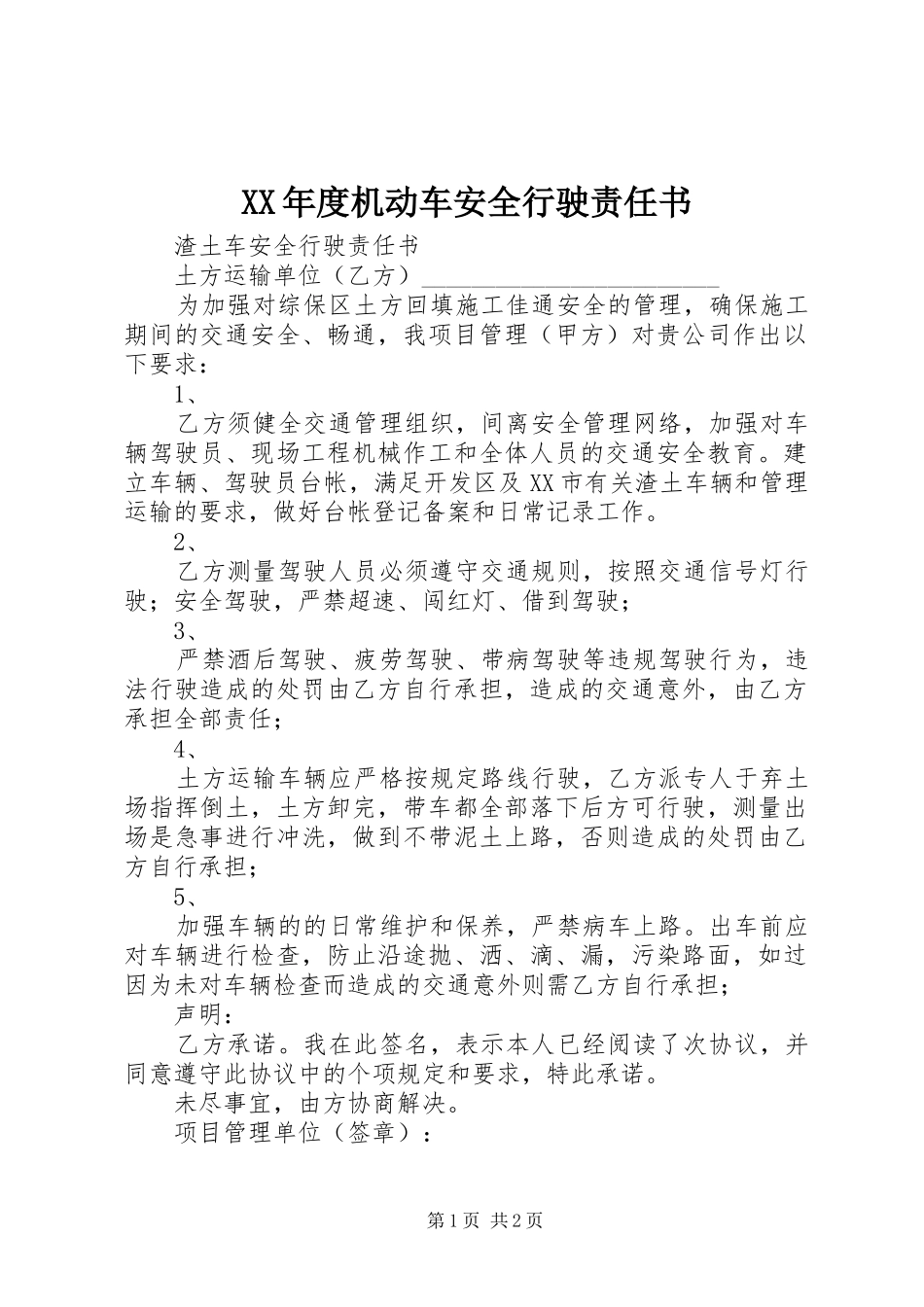 年度机动车安全行驶责任书_第1页