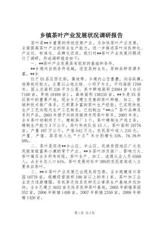乡镇茶叶产业发展状况调研报告