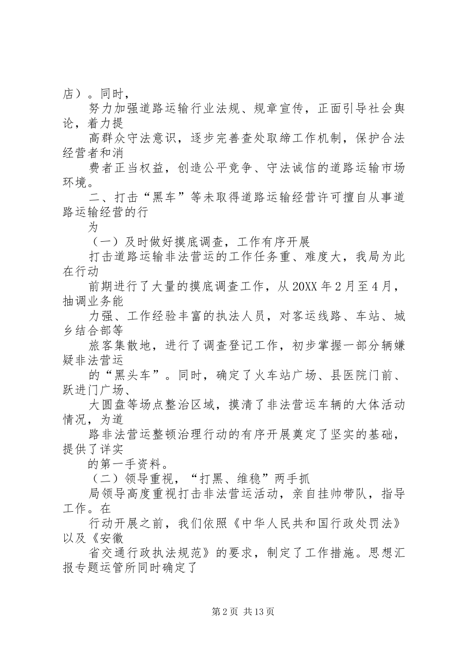 乡镇查处取缔无照无证经营半年工作总结_第2页