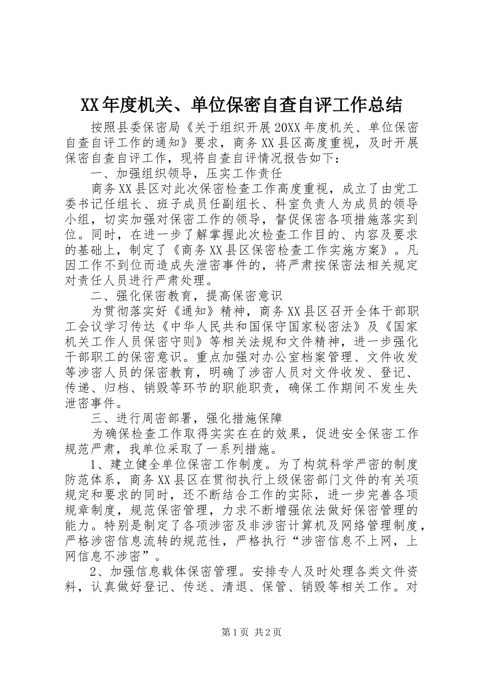 年度机关单位保密自查自评工作总结_第1页