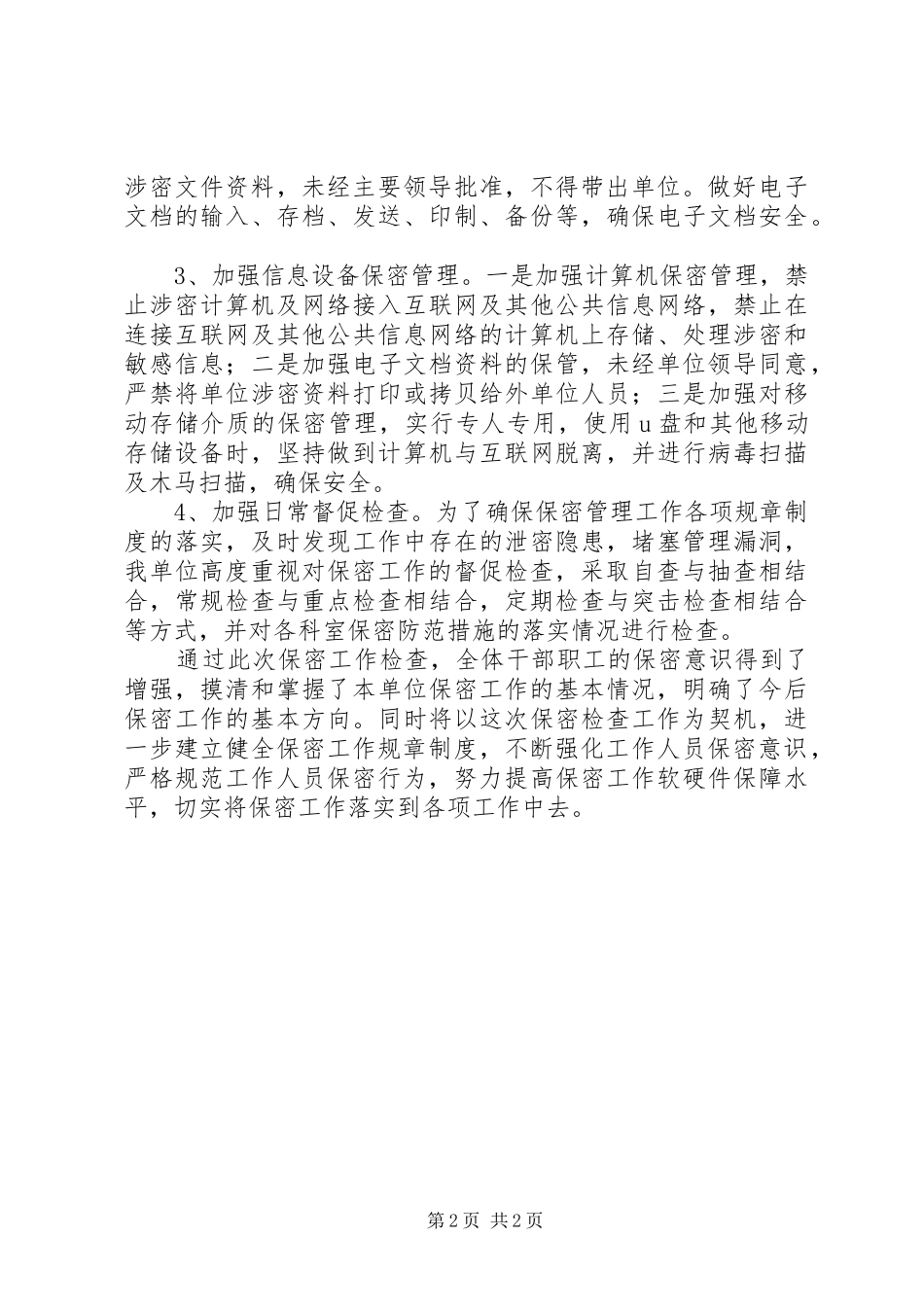 年度机关单位保密自查自评工作总结_第2页