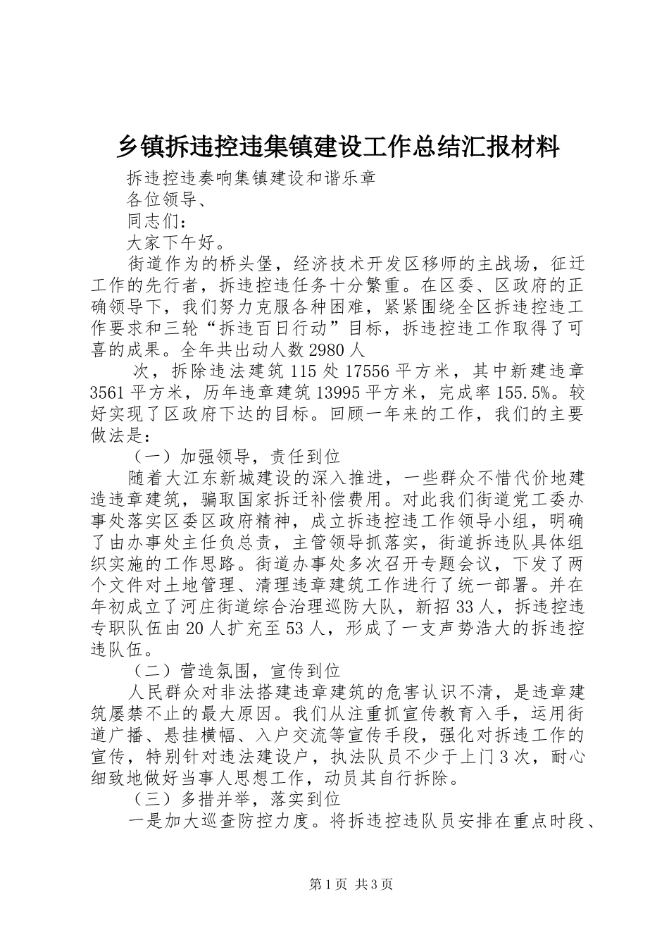 乡镇拆违控违集镇建设工作总结汇报材料_第1页