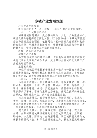 乡镇产业发展规划