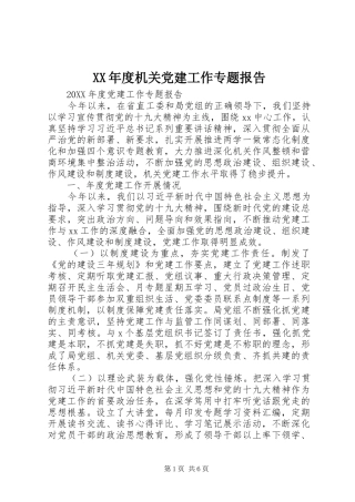 年度机关党建工作专题报告