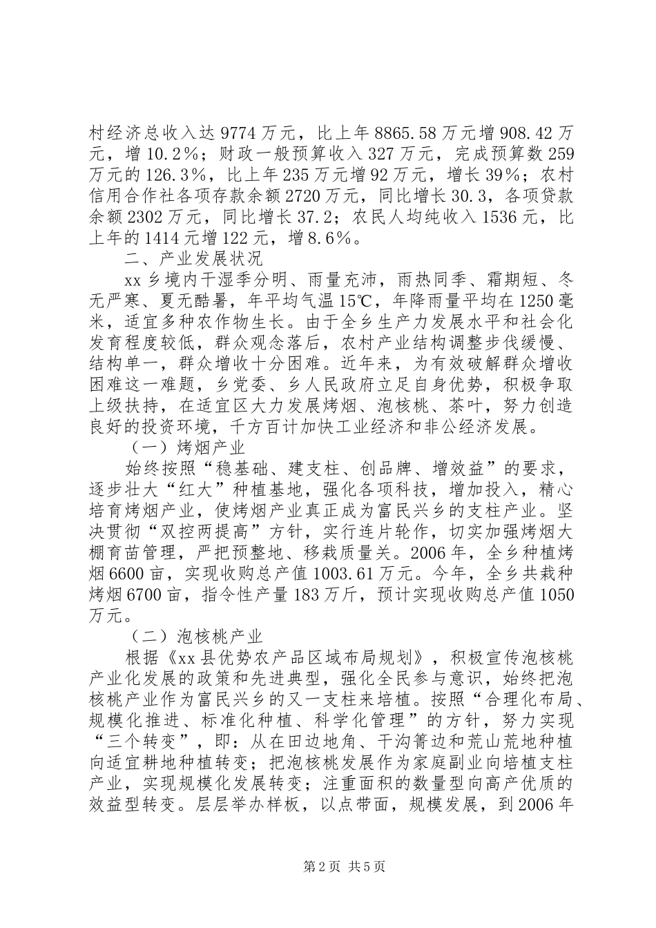 乡镇产业发展情况汇报材料_第2页