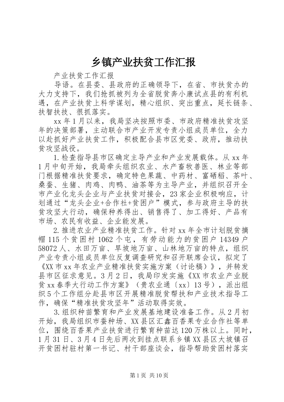 乡镇产业扶贫工作汇报_第1页