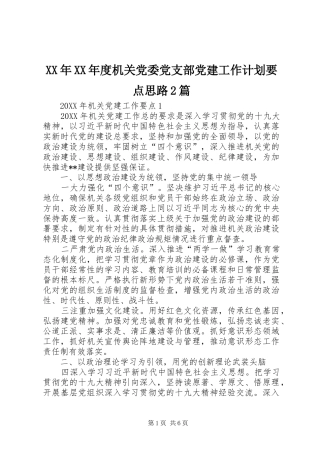 年度机关党委党支部党建工作计划要点思路篇