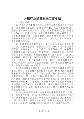 乡镇产业经济发展工作总结