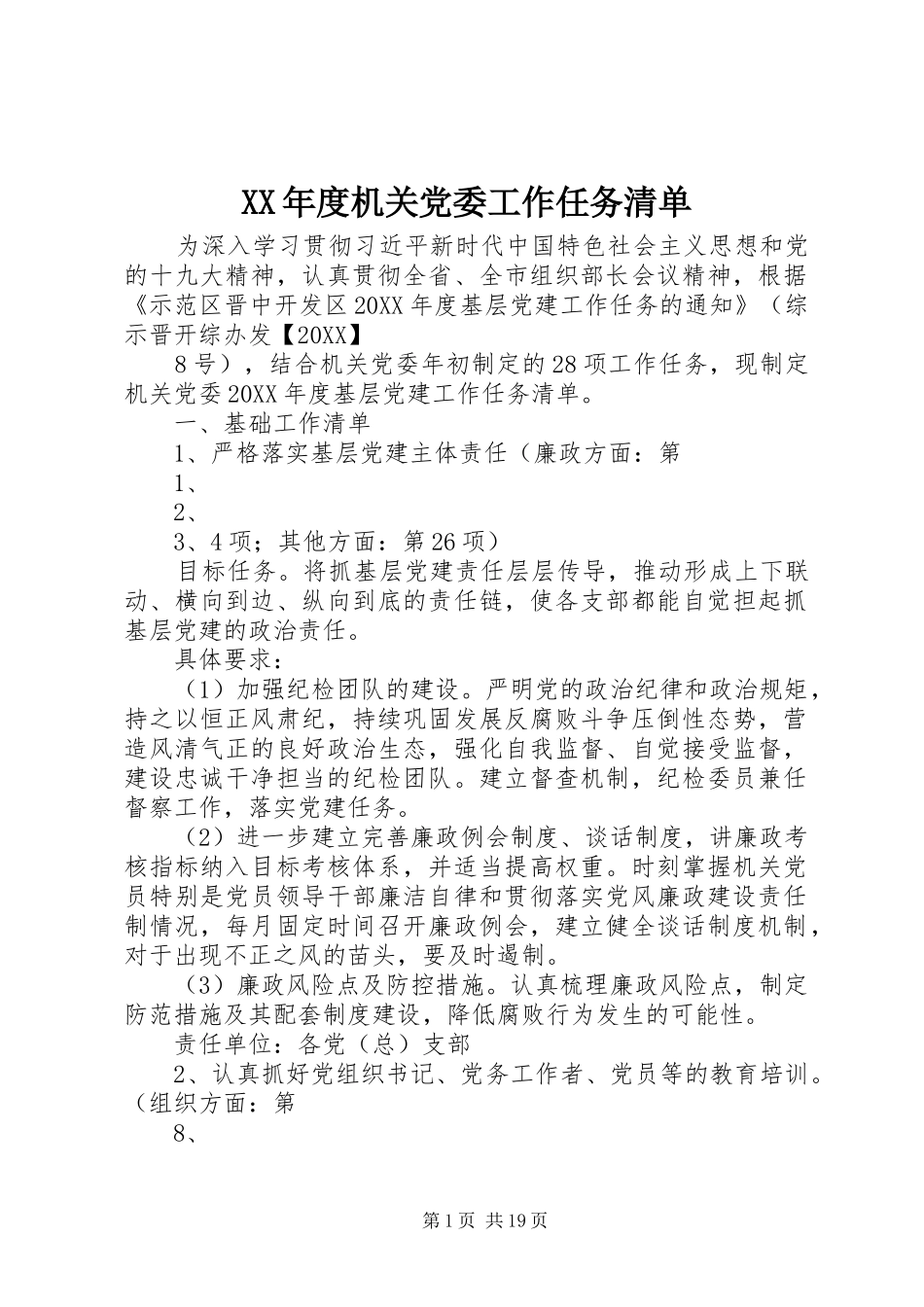 年度机关党委工作任务清单_第1页