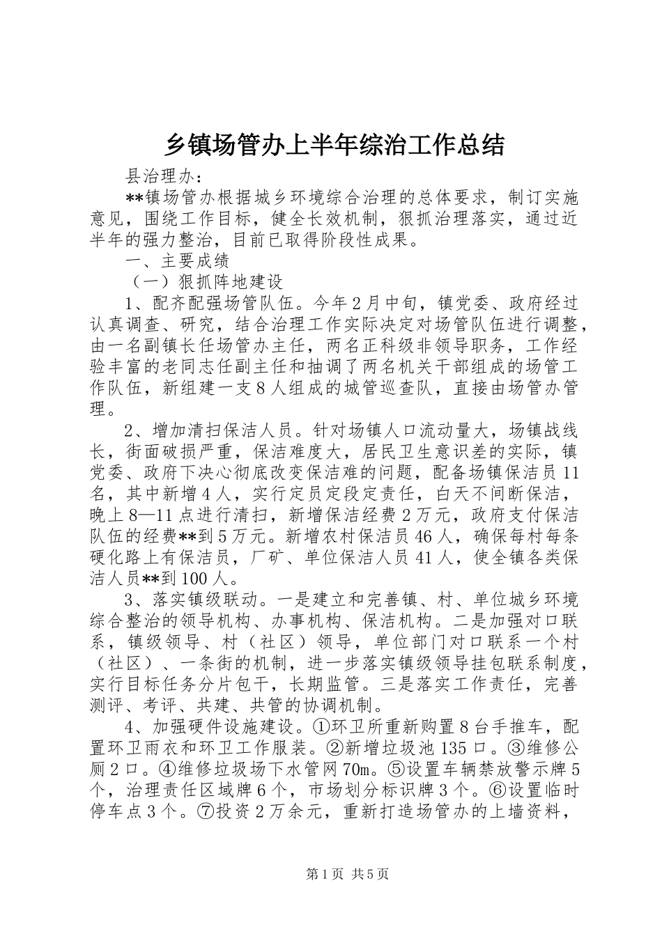 乡镇场管办上半年综治工作总结_第1页