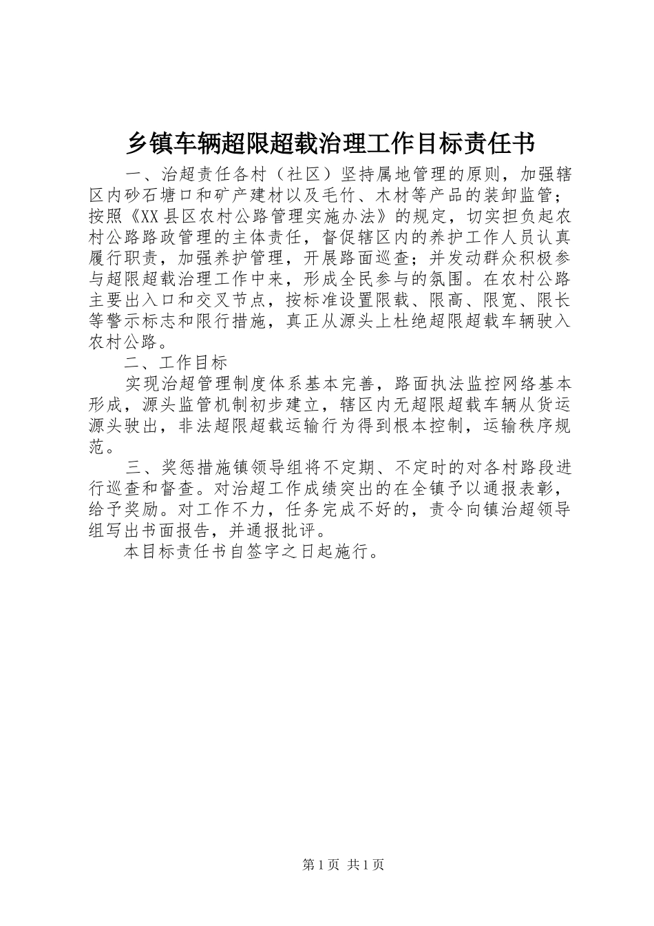 乡镇车辆超限超载治理工作目标责任书_第1页