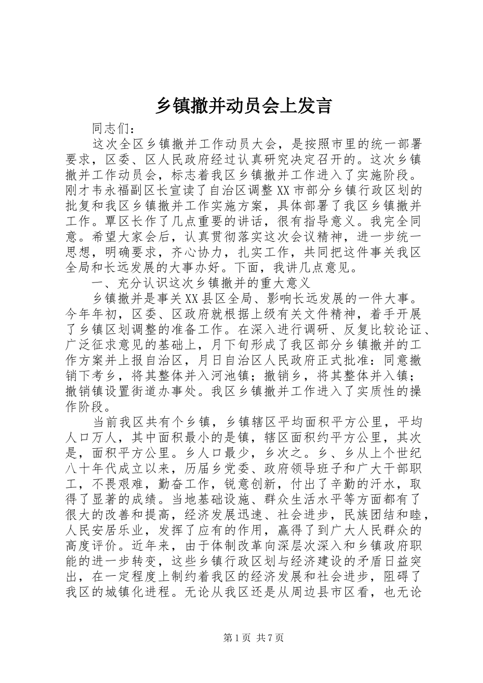 乡镇撤并动员会上讲话_第1页