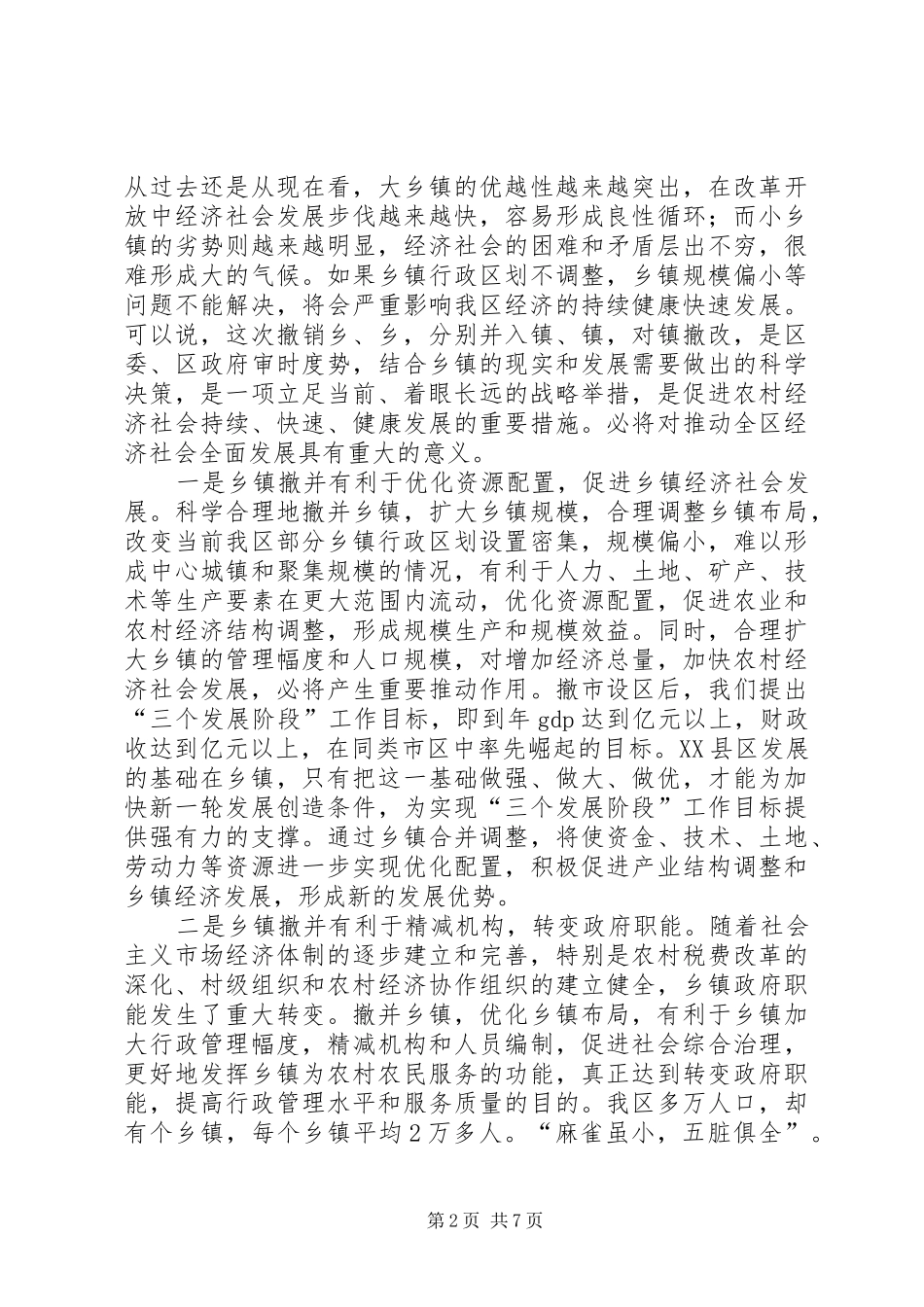 乡镇撤并动员会上讲话_第2页