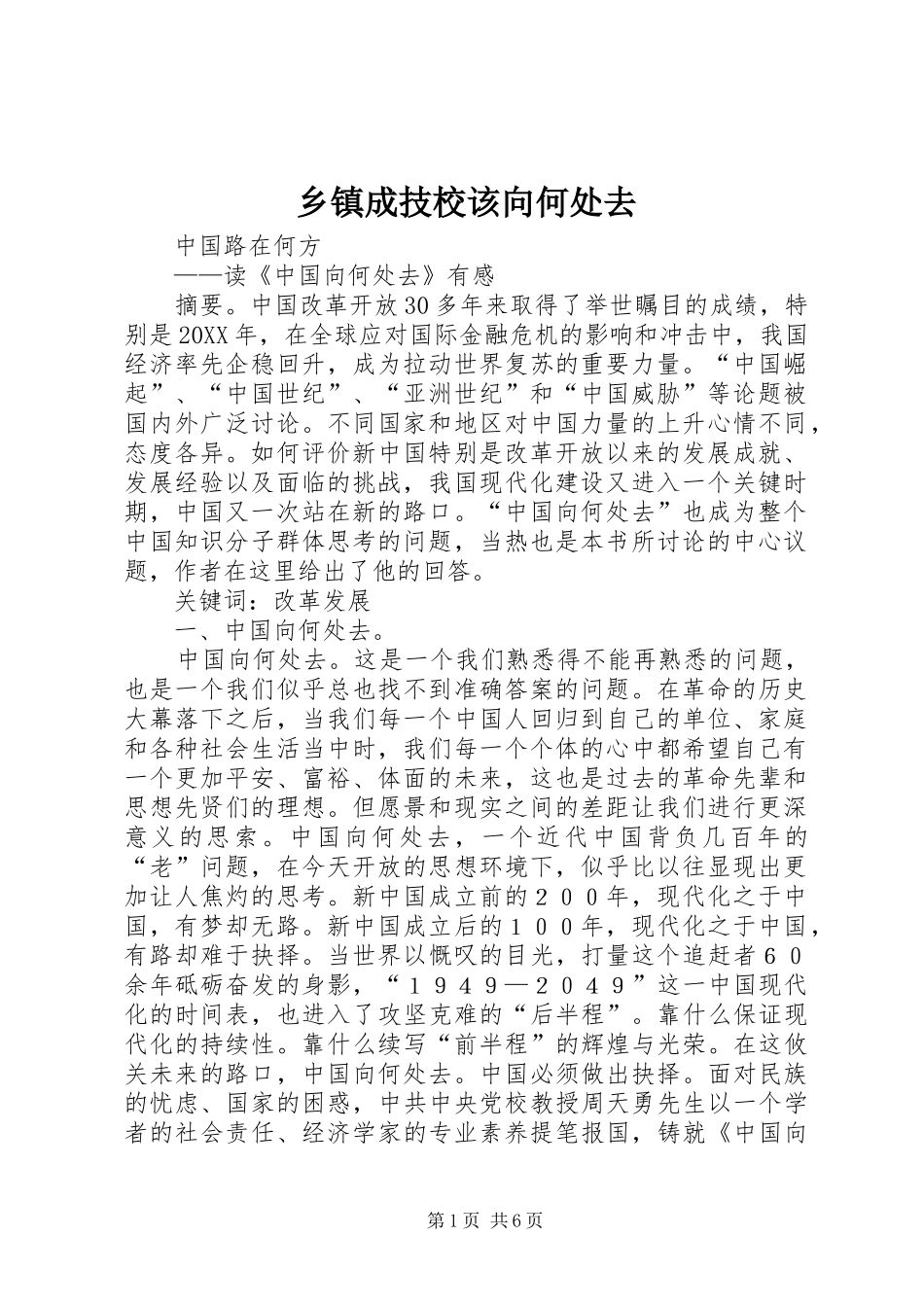 乡镇成技校该向何处去_第1页