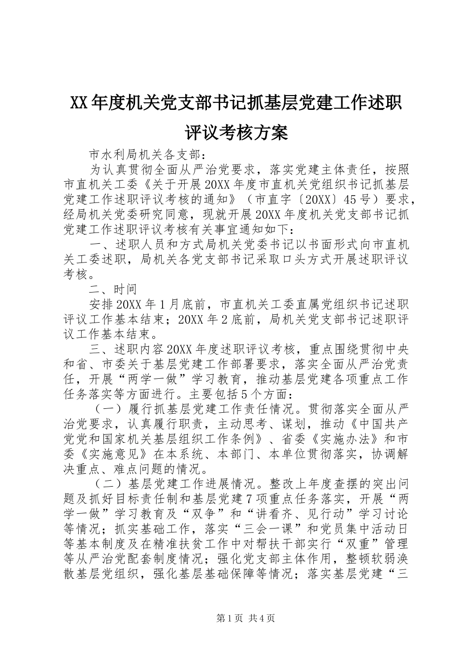 年度机关党支部书记抓基层党建工作述职评议考核方案_第1页