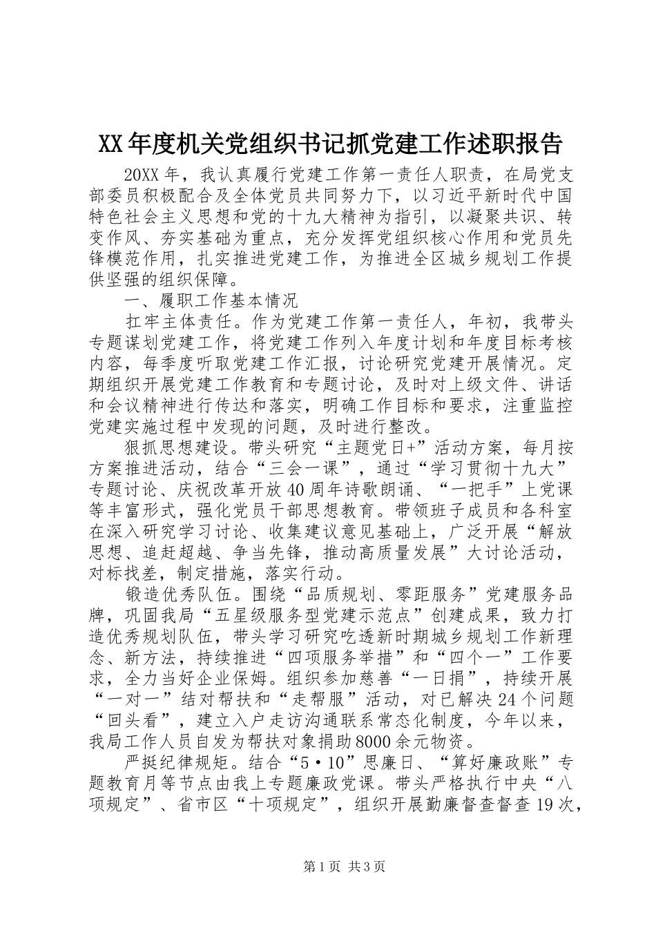 年度机关党组织书记抓党建工作述职报告_第1页