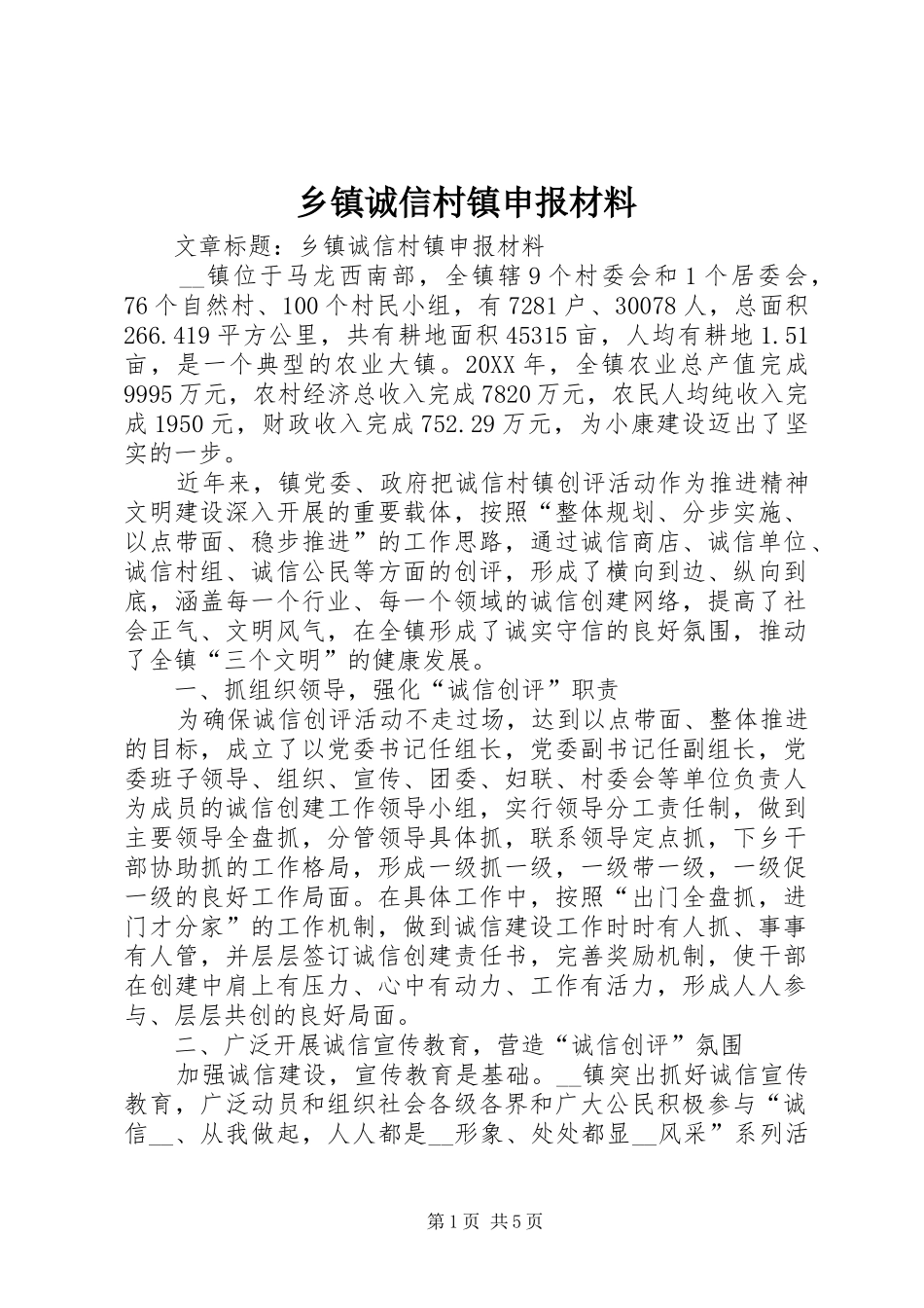 乡镇诚信村镇申报材料_第1页