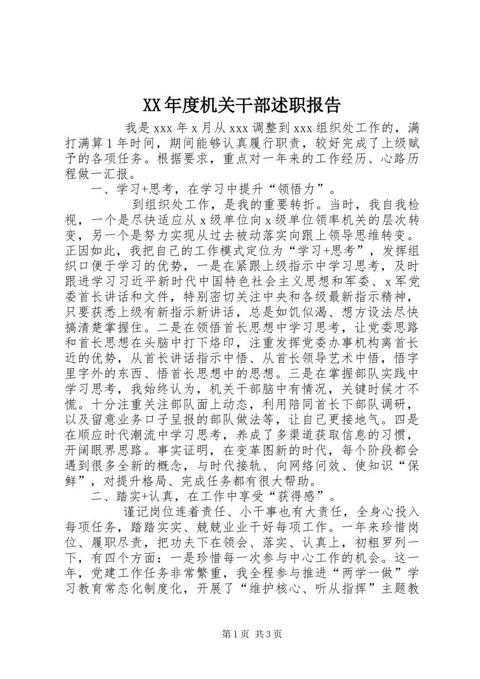 年度机关干部述职报告_第1页