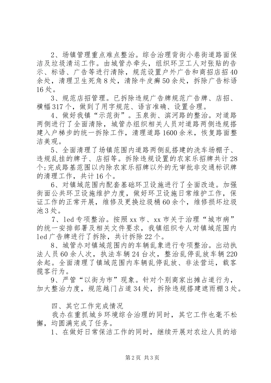 乡镇城管半年工作总结_第2页