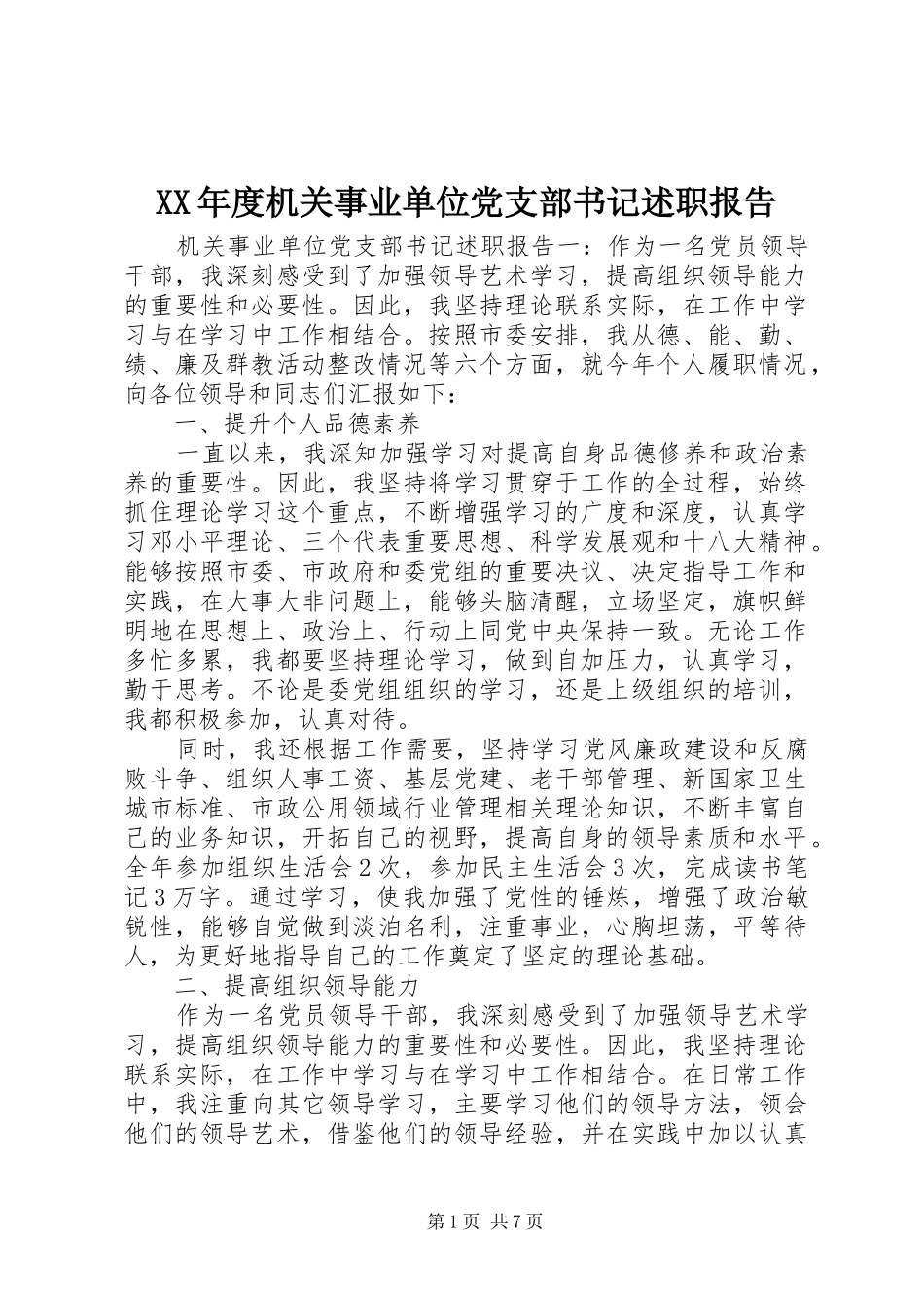 年度机关事业单位党支部书记述职报告_第1页