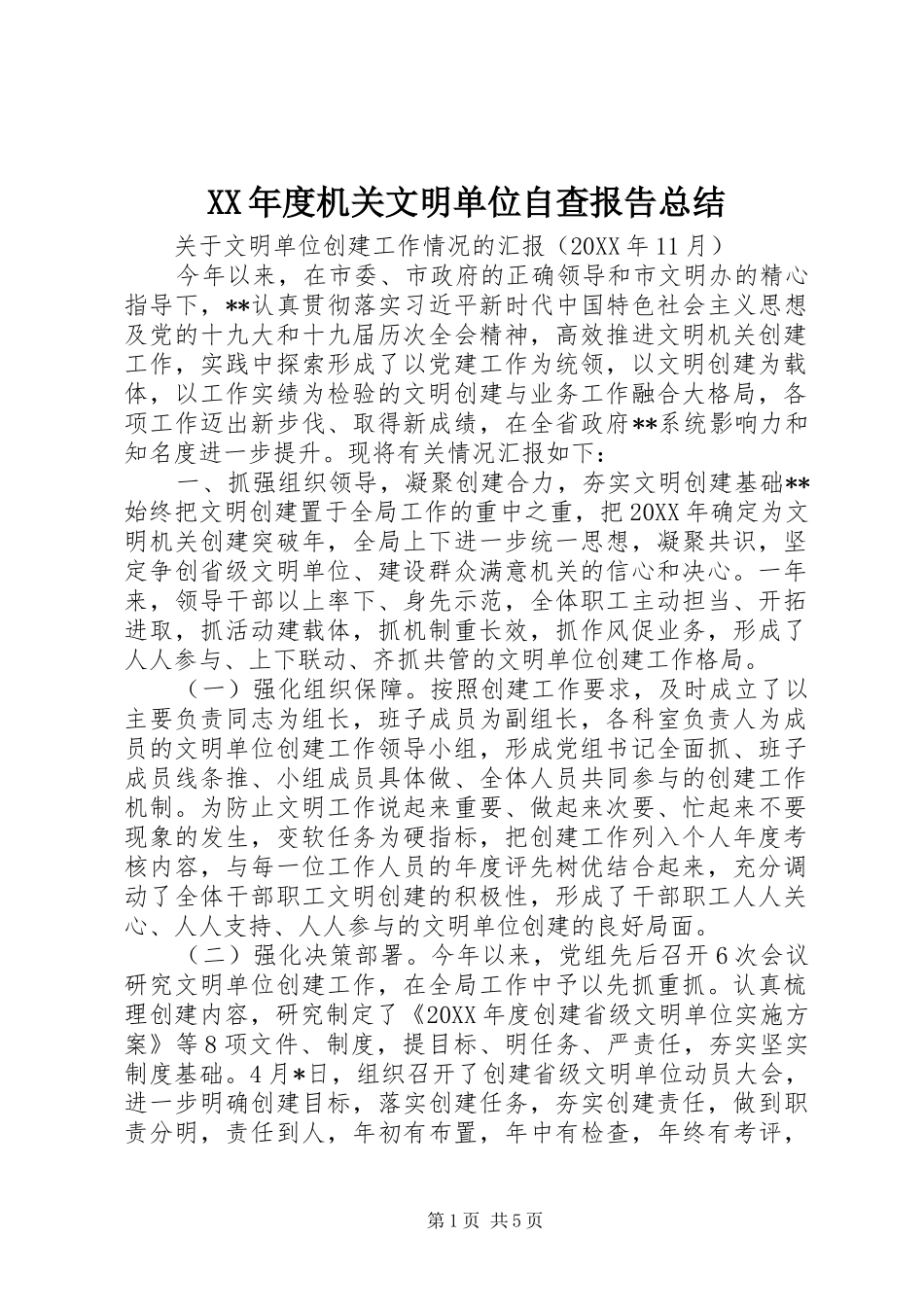 年度机关文明单位自查报告总结_第1页