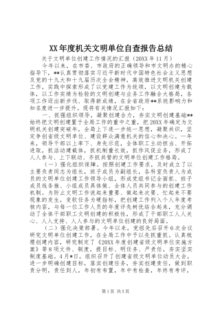 年度机关文明单位自查报告总结