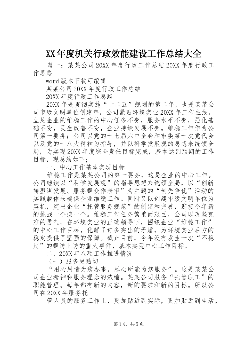年度机关行政效能建设工作总结大全_第1页