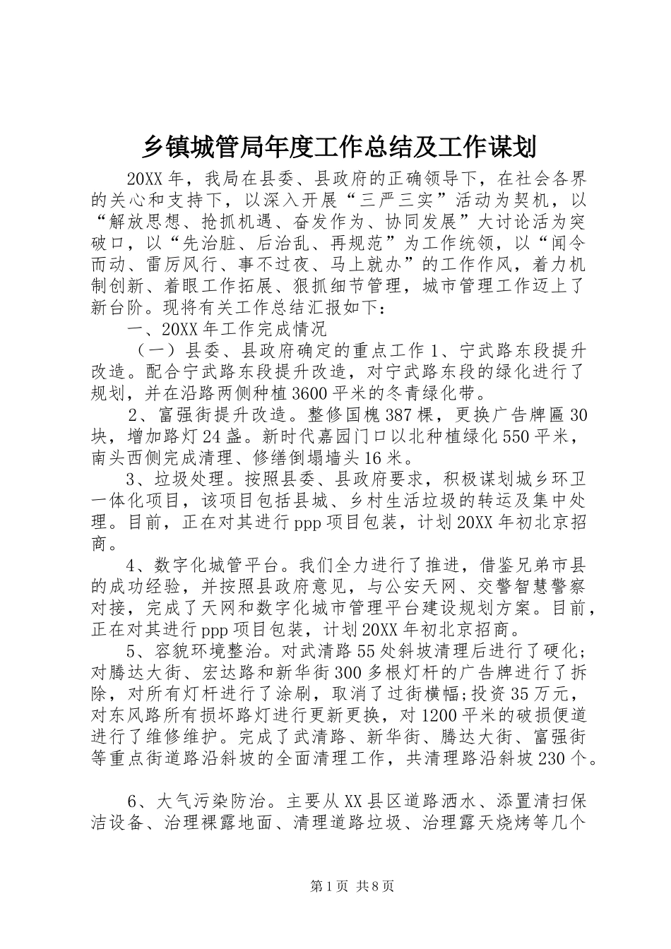 乡镇城管局年度工作总结及工作谋划_第1页