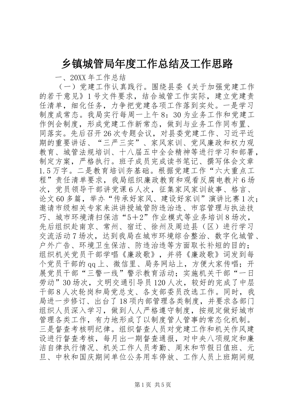 乡镇城管局年度工作总结及工作思路_第1页