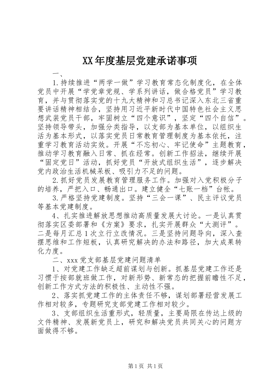 年度基层党建承诺事项_第1页
