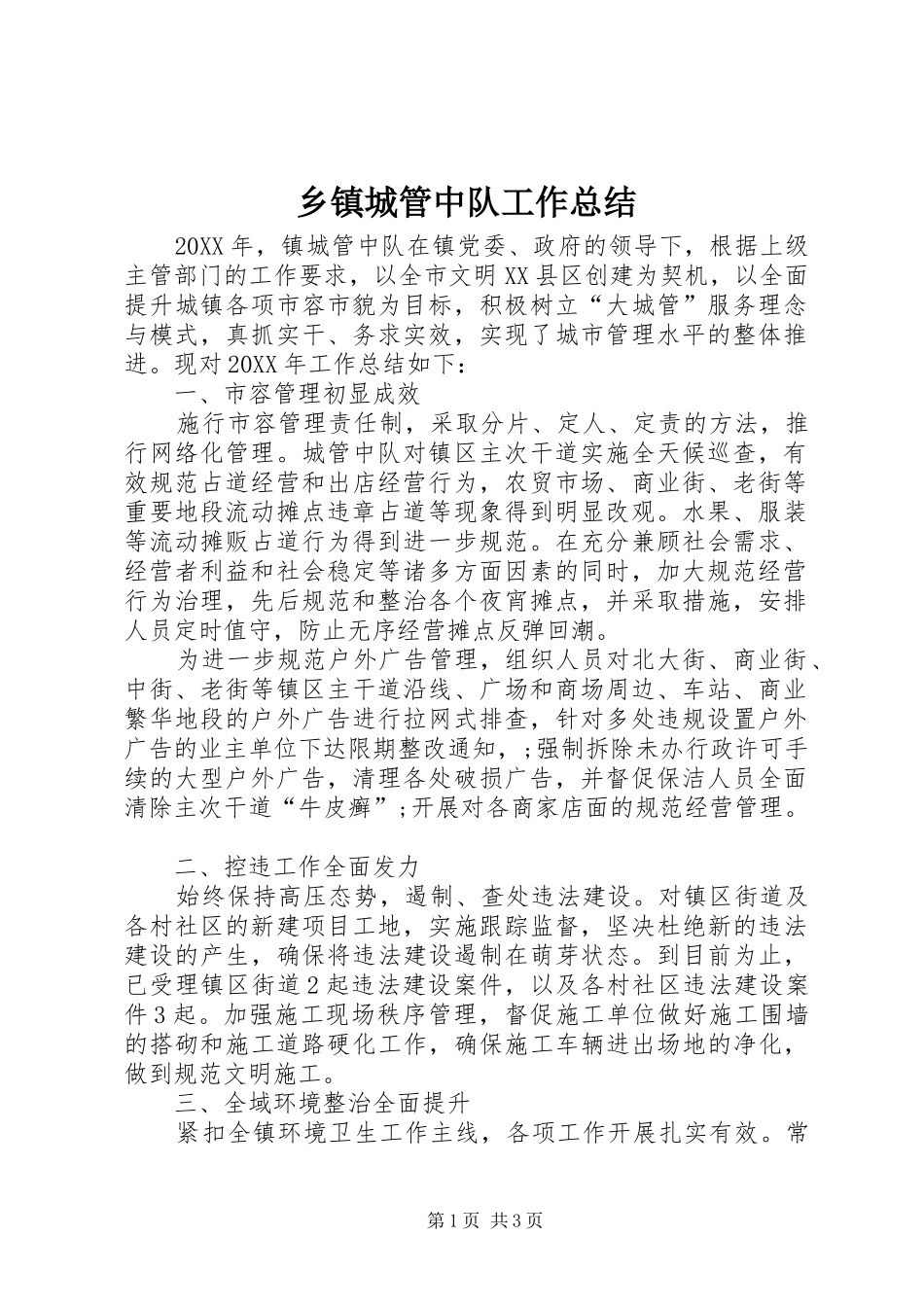 乡镇城管中队工作总结_第1页