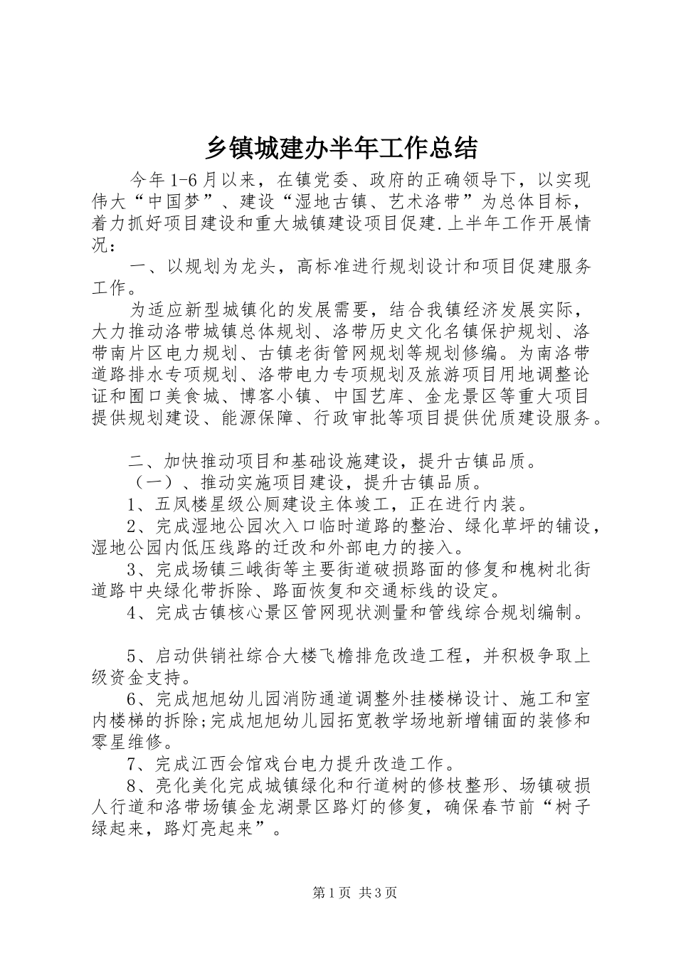 乡镇城建办半年工作总结_第1页