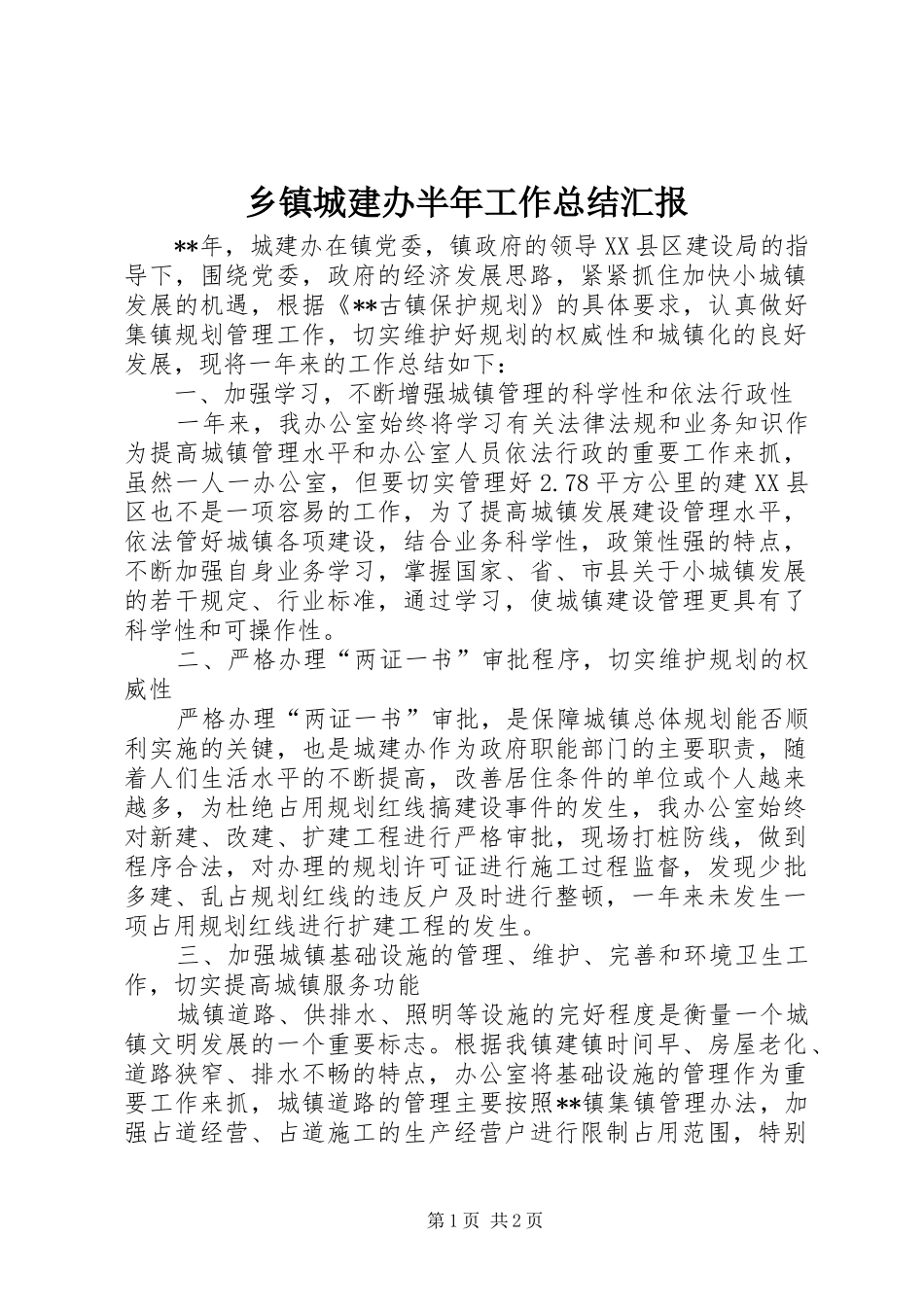 乡镇城建办半年工作总结汇报_第1页