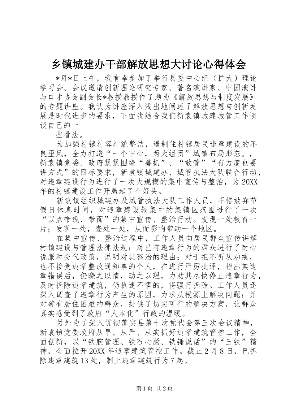 乡镇城建办干部解放思想大讨论心得体会_第1页