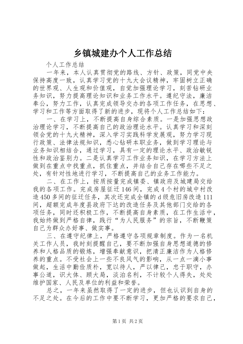 乡镇城建办个人工作总结_第1页