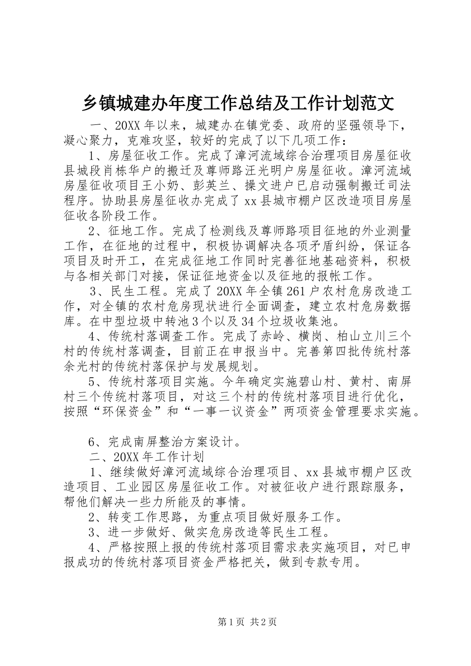 乡镇城建办年度工作总结及工作计划范文_第1页