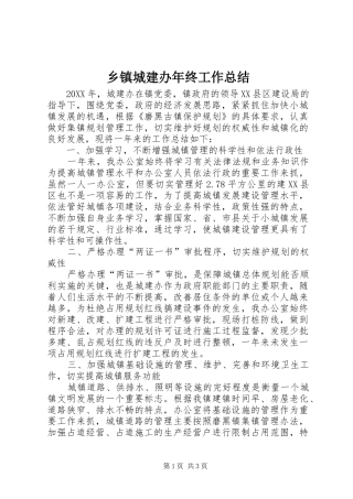 乡镇城建办年终工作总结