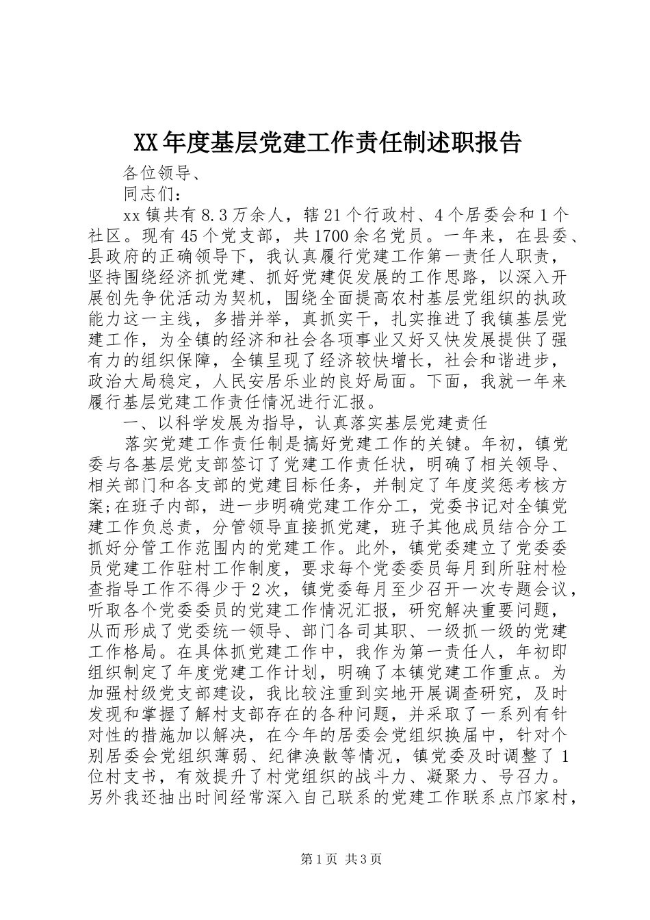 年度基层党建工作责任制述职报告_第1页