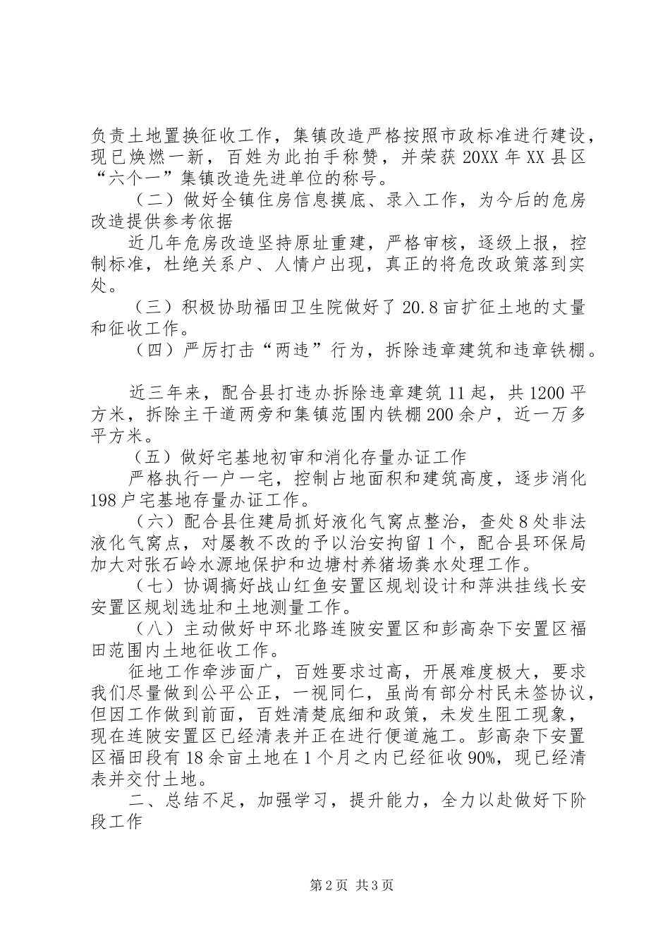 乡镇城建办主任述职_第2页