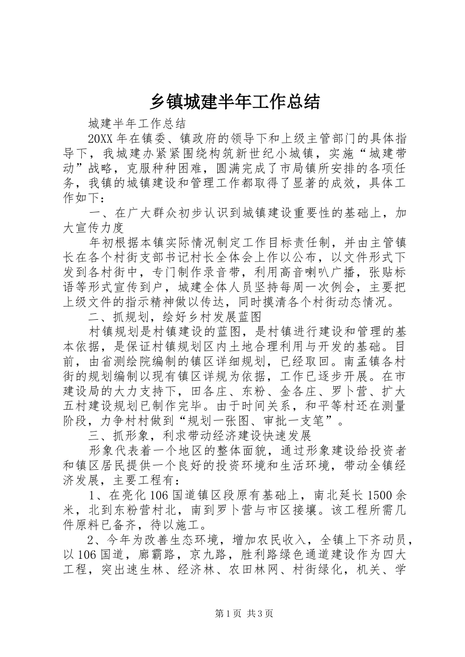 乡镇城建半年工作总结_第1页