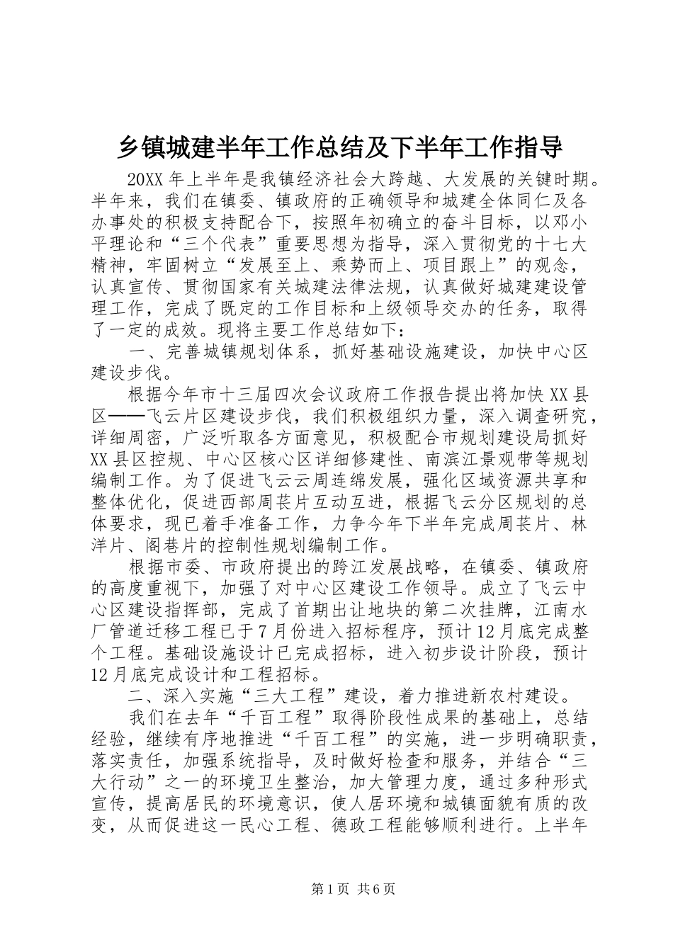 乡镇城建半年工作总结及下半年工作指导_第1页