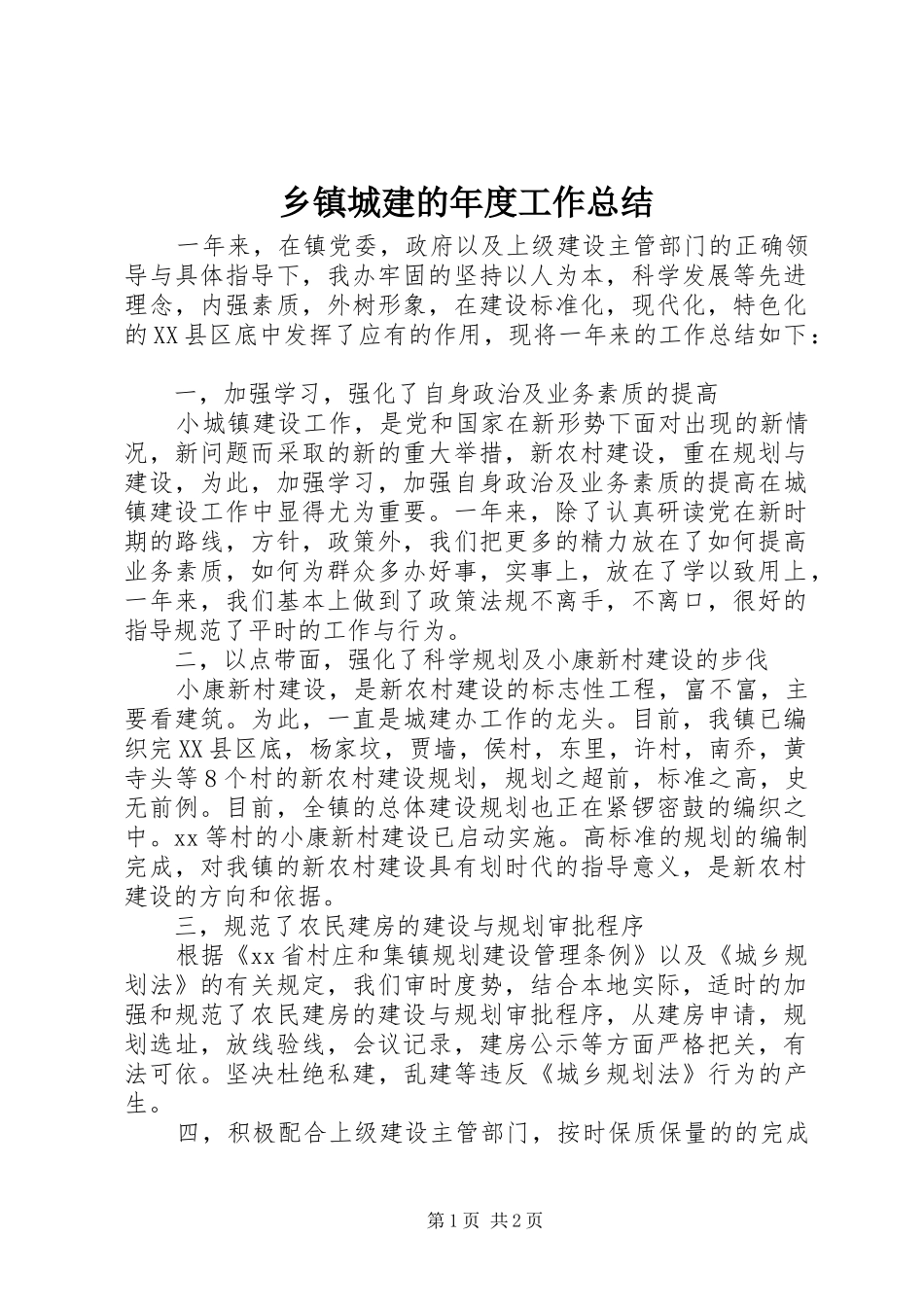 乡镇城建的年度工作总结_第1页