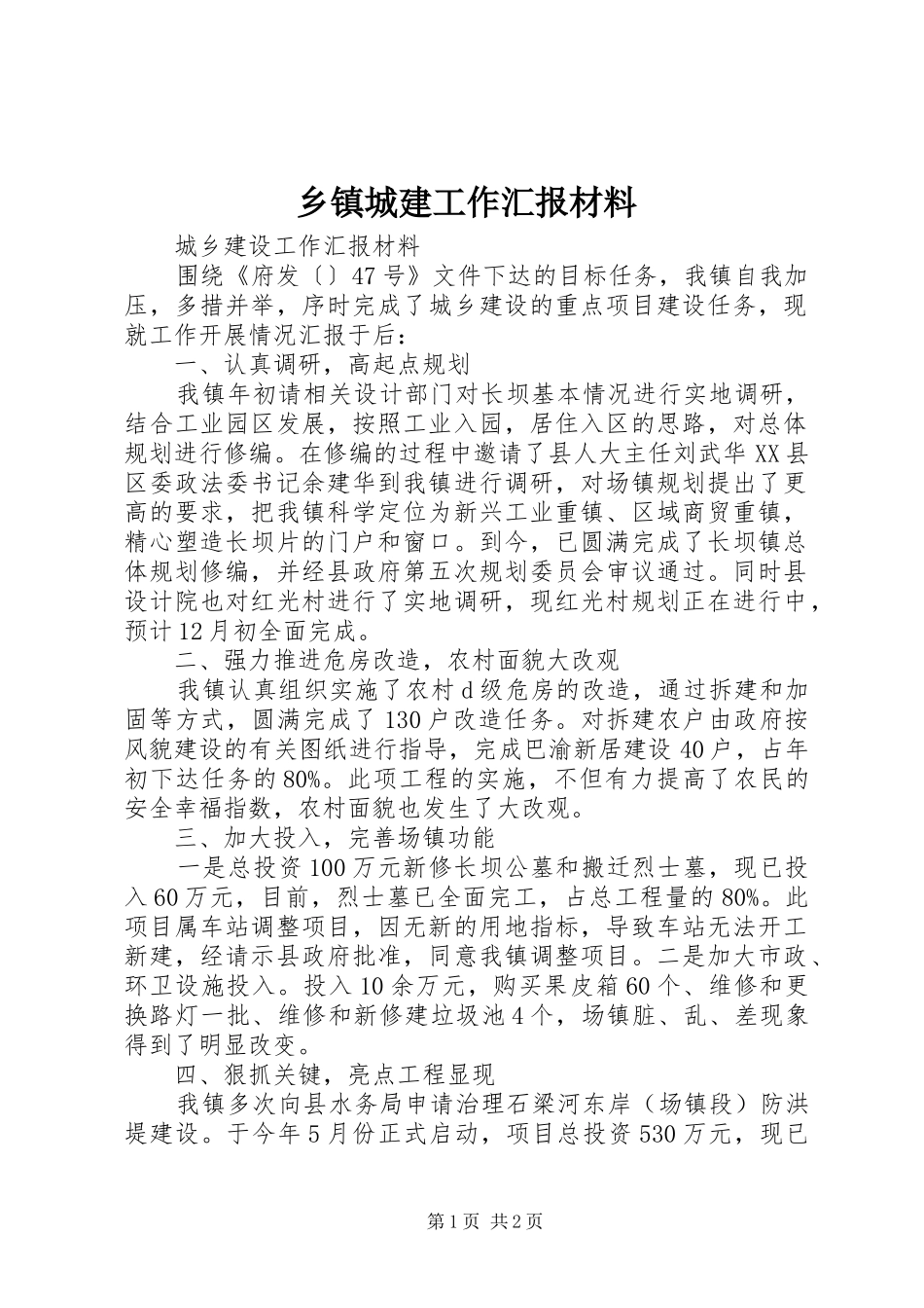 乡镇城建工作汇报材料_第1页