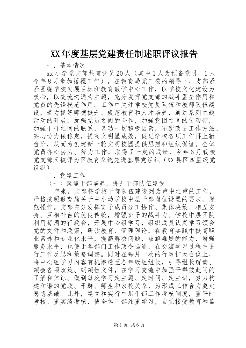 年度基层党建责任制述职评议报告_第1页