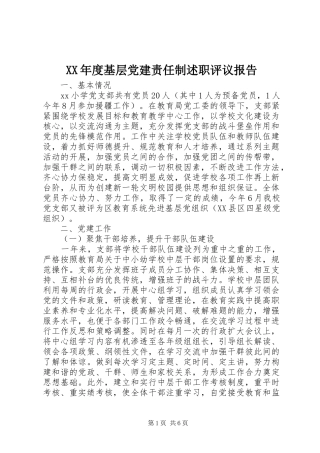 年度基层党建责任制述职评议报告