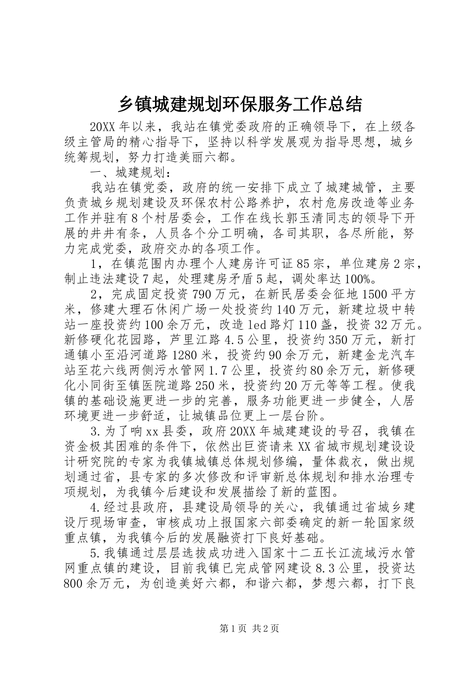 乡镇城建规划环保服务工作总结_第1页