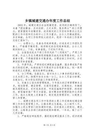 乡镇城建交通办年度工作总结